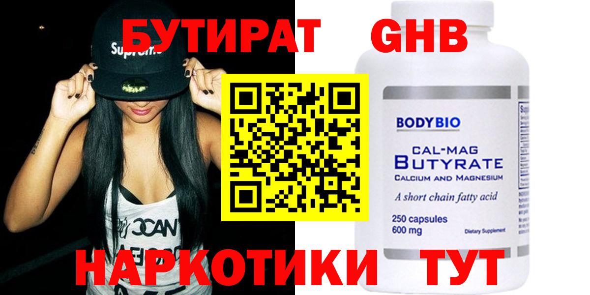 БУТИРАТ Butirat Хабаровск